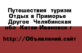 Путешествия, туризм Отдых в Приморье - Другое. Челябинская обл.,Катав-Ивановск г.